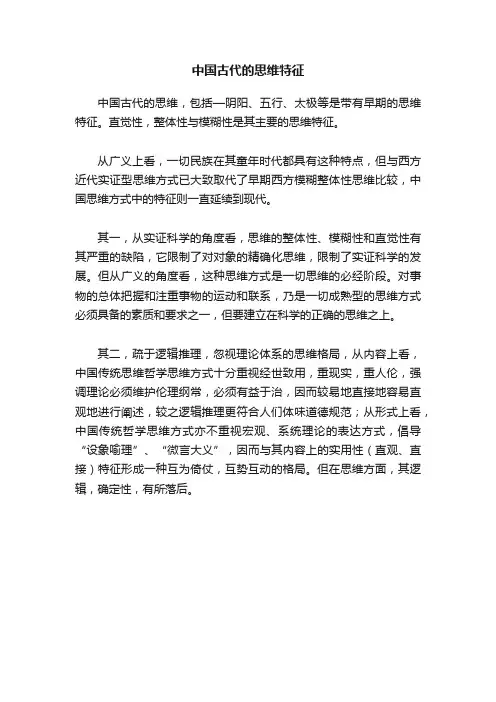 中国古代的思维特征
