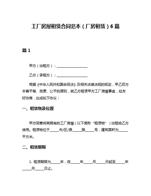 工厂房屋租赁合同范本(厂房租赁)6篇