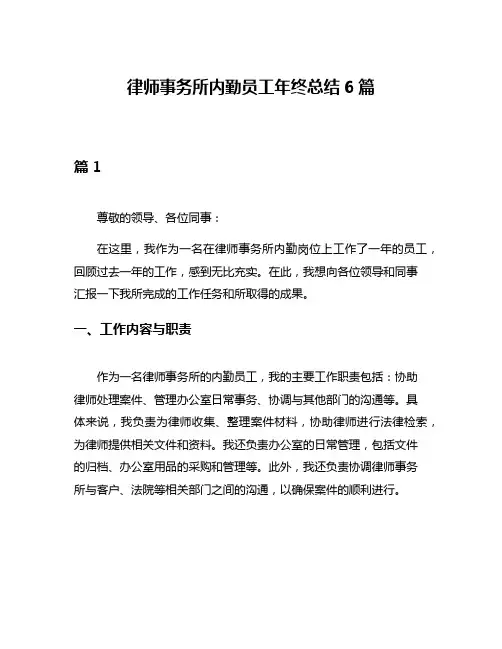 律师事务所内勤员工年终总结6篇