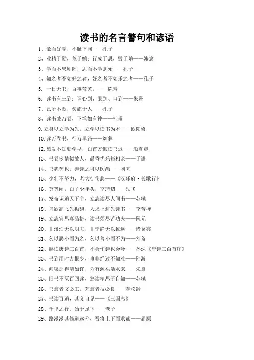 读书的名言警句和谚语