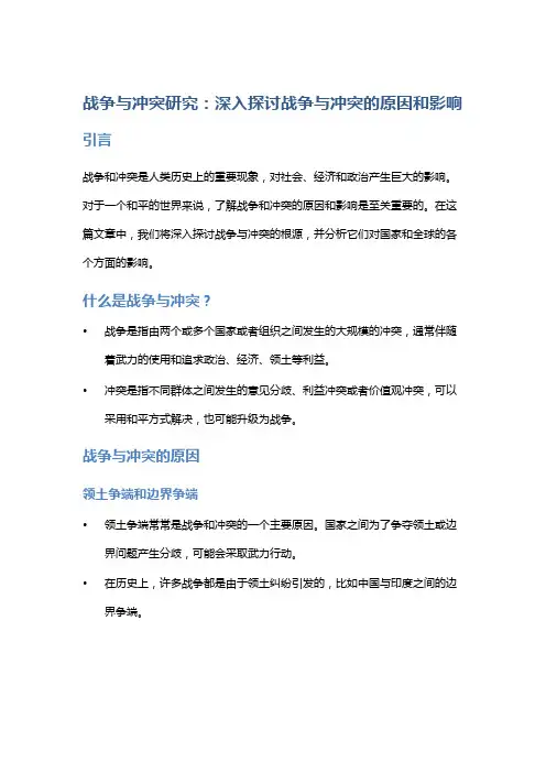 战争与冲突研究：深入探讨战争与冲突的原因和影响