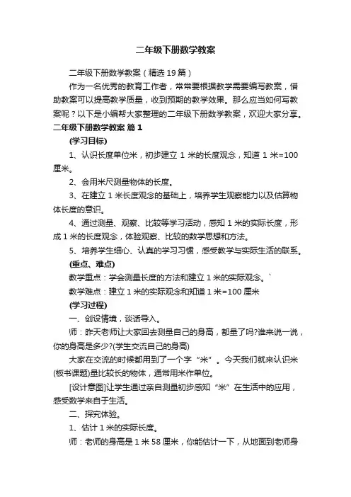 二年级下册数学教案（精选19篇）