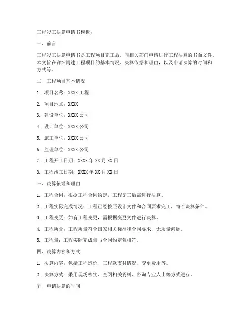 工程竣工决算申请书模板