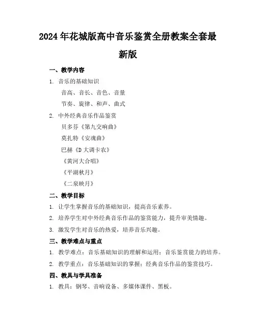 2024年花城版高中音乐鉴赏全册教案全套最新版