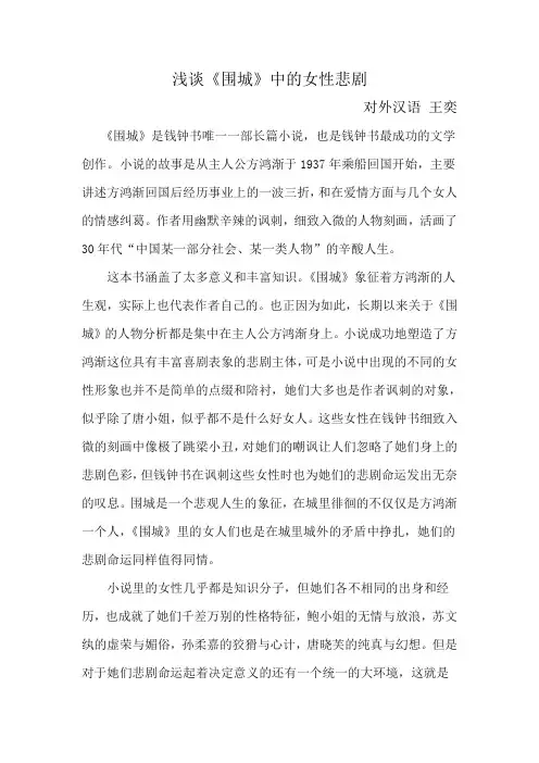 浅谈《围城》中的女性悲剧