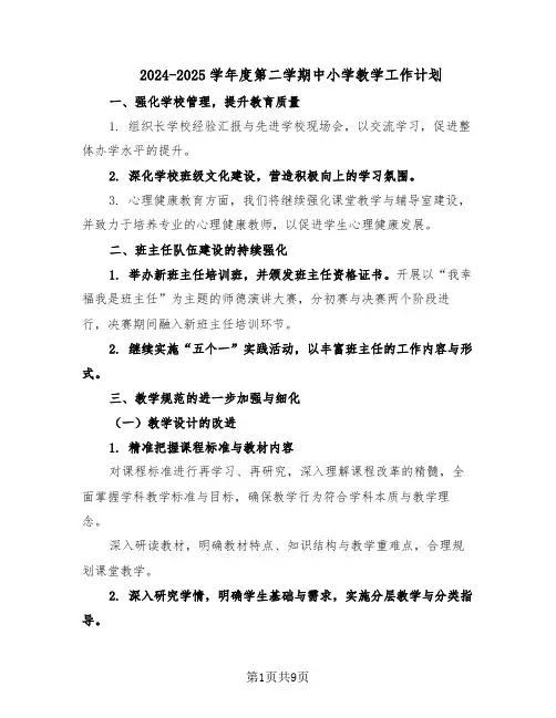 2024-2025学年度第二学期中小学教学工作计划(4篇)