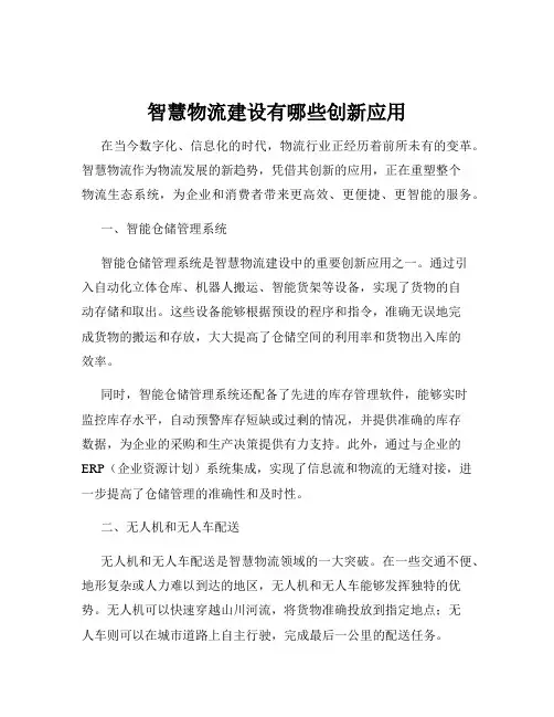 智慧物流建设有哪些创新应用