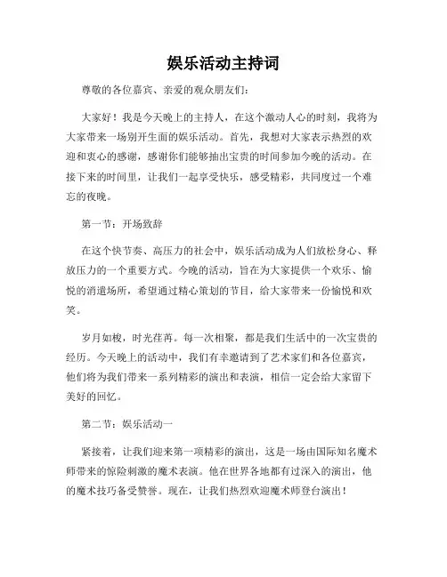 娱乐活动主持词