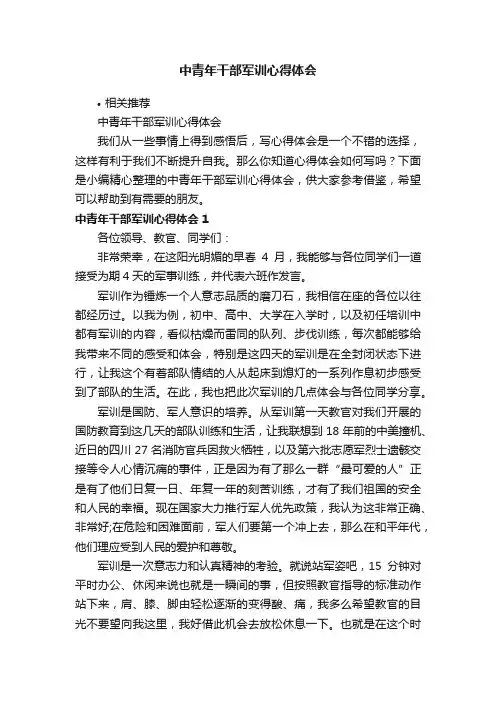 中青年干部军训心得体会