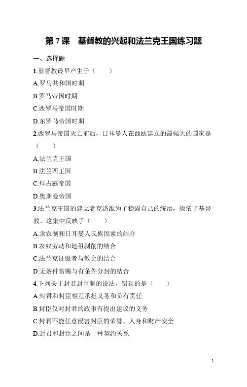 九年级上册《历史》第7课基督教的兴起和法兰克王国练习题(含答案)