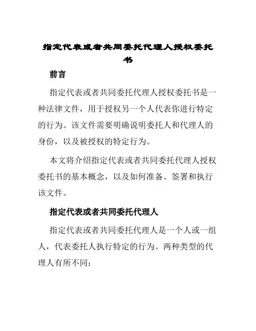 指定代表或者共同委托代理人授权委托书