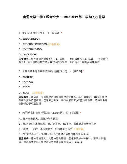 南通大学生物工程专业大一2018-2019第二学期无机化学