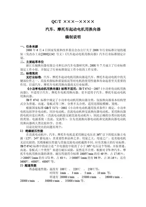 《汽车、摩托车起动电机用换向器》编制说明-QCT×××