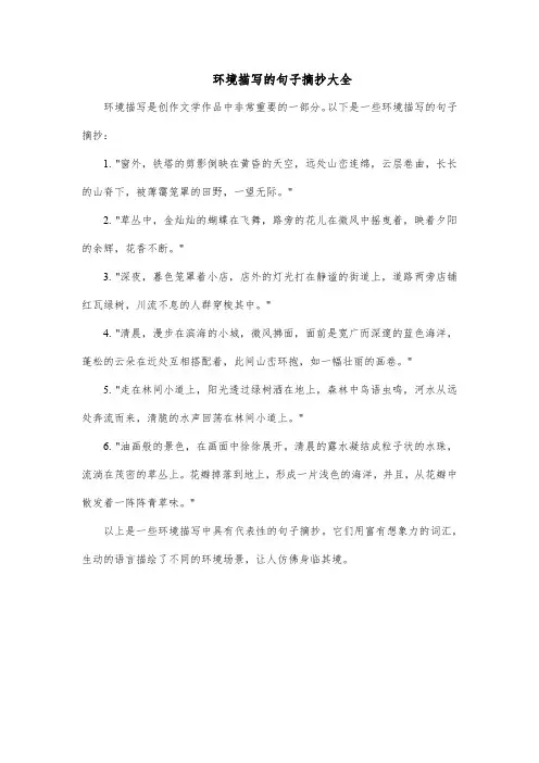 环境描写的句子摘抄大全