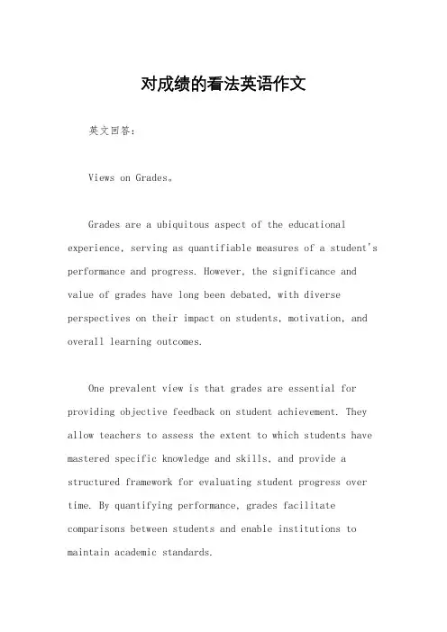 对成绩的看法英语作文
