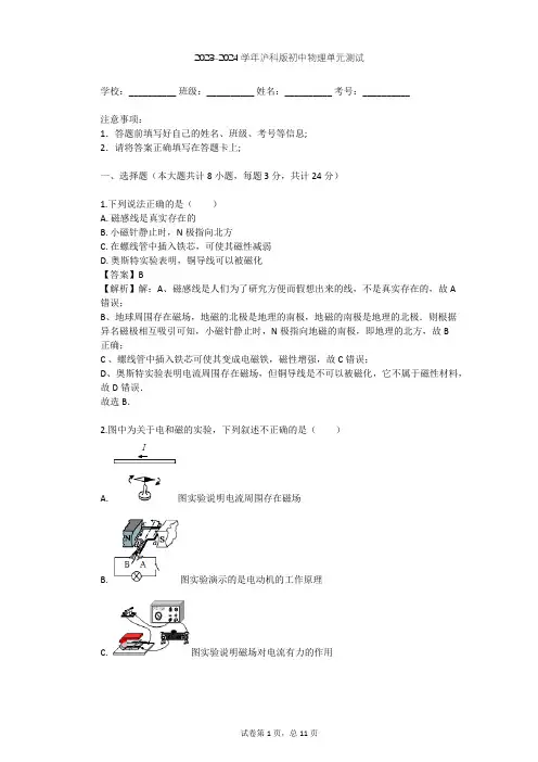 2023-2024学年初中物理沪科版九年级全一册第17章 从指南针到磁浮列车单元测试(含答案解析)