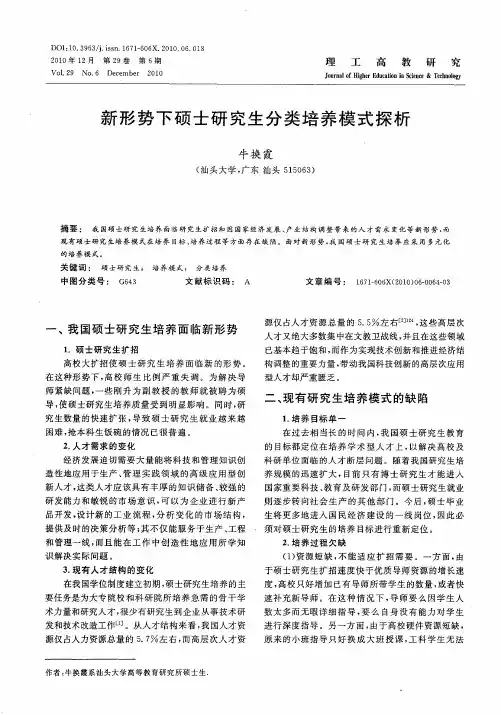 新形势下硕士研究生分类培养模式探析