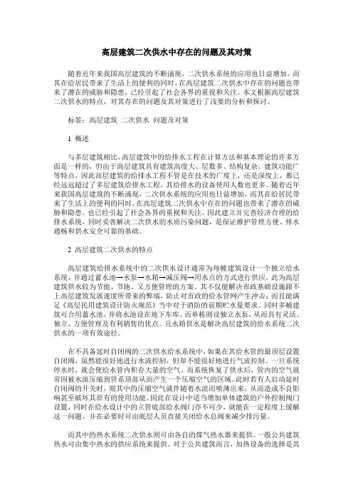 高层建筑二次供水中存在的问题及其对策