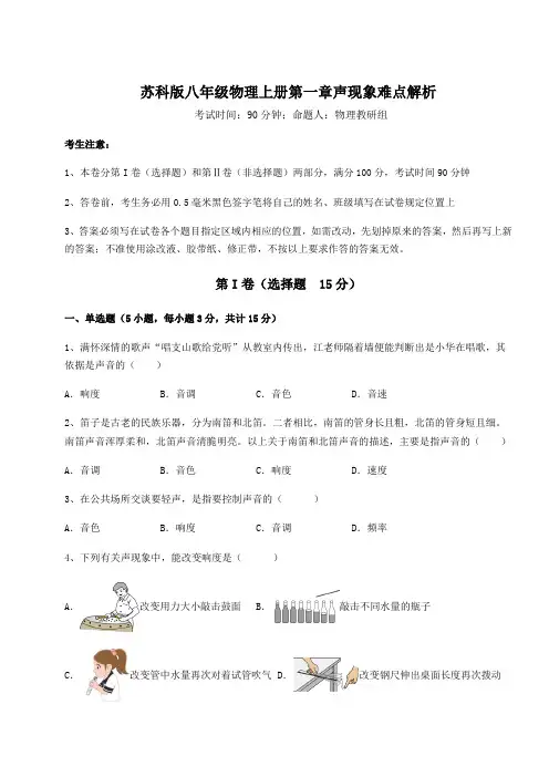 2022年苏科版八年级物理上册第一章声现象难点解析试题(含详解)