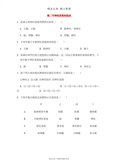 新人教版七年级下册初中生物 第二节 神经系统的组成课时练(课后作业设计)