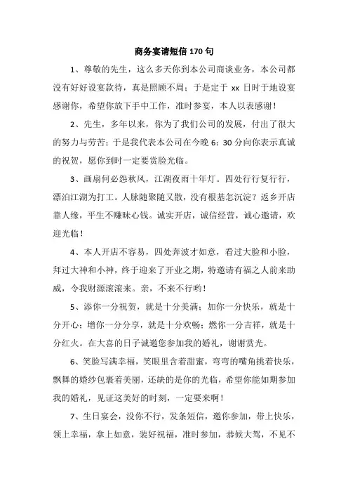 商务宴请短信170句