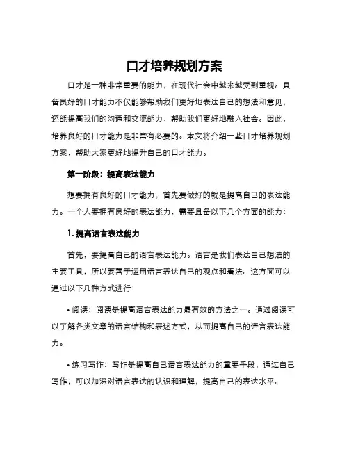口才培养规划方案