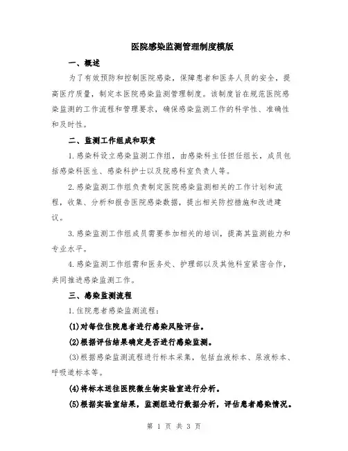 医院感染监测管理制度模版
