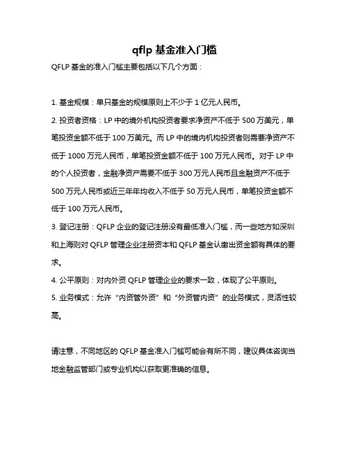 qflp基金准入门槛