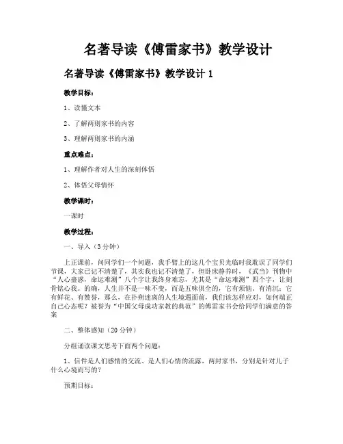 名著导读《傅雷家书》教学设计