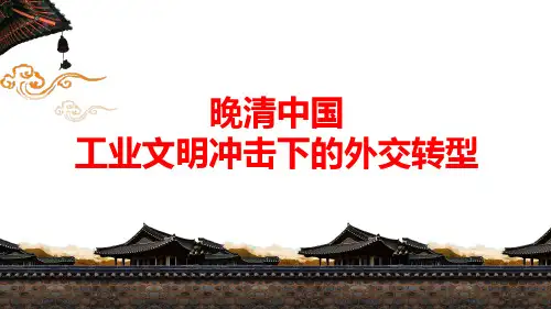 2020届高三历史一轮复习 晚清中国工业文明冲击冲击下的外交转型 (共37张PPT)