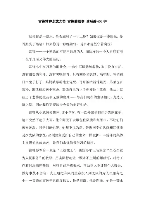 雷锋精神永放光芒 雷锋的故事 读后感650字