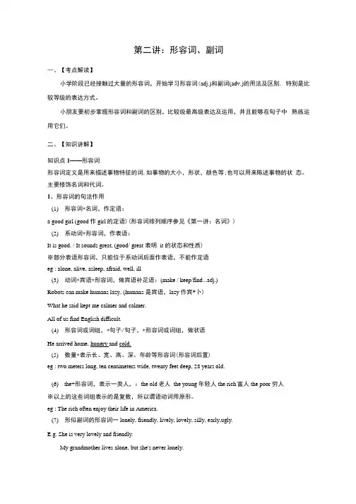 2021小升初英语总复习第二讲形容词、副词知识点讲解+练习.docx