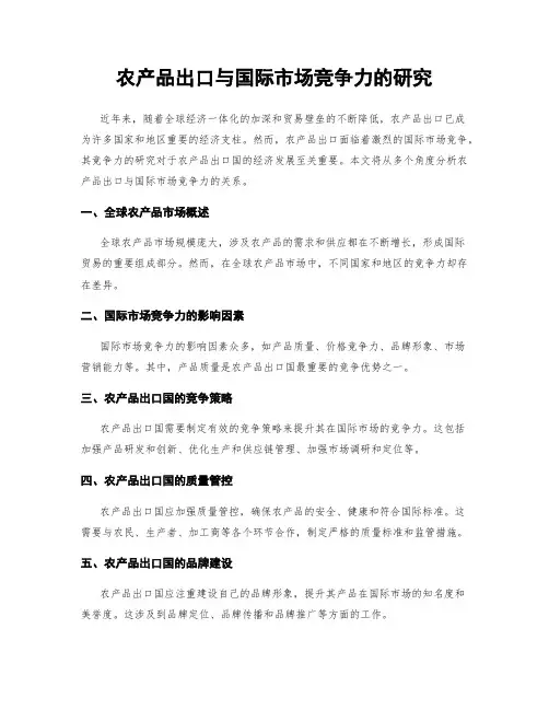 农产品出口与国际市场竞争力的研究