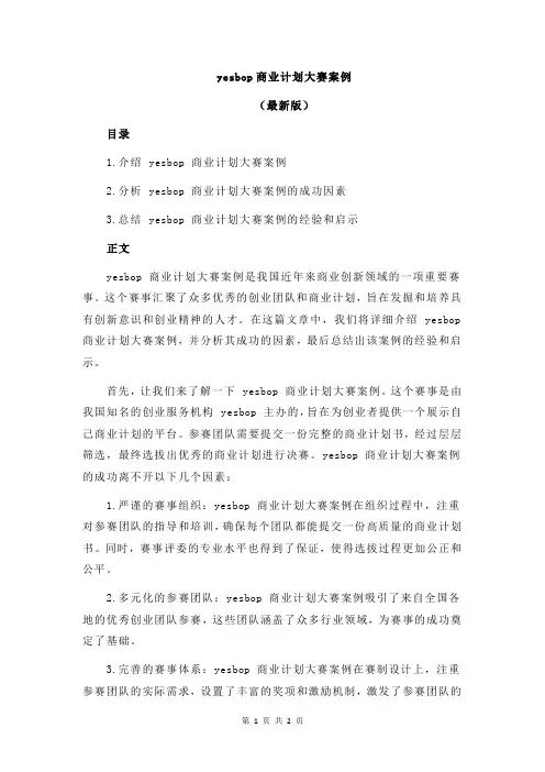 yesbop商业计划大赛案例
