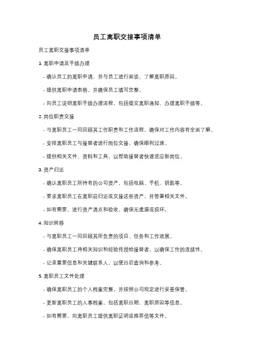 员工离职交接事项清单