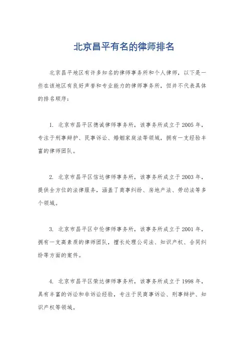 北京昌平有名的律师排名