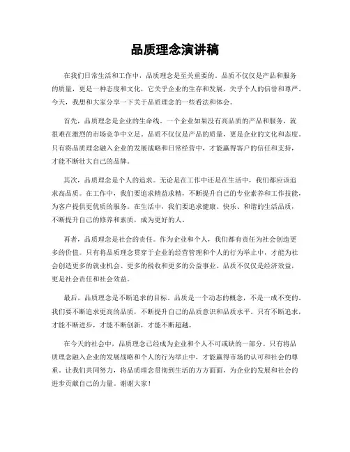 品质理念演讲稿