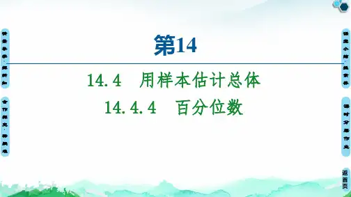 1.4百分位数-【新】苏教版高中数学必修第二册PPT全文课件