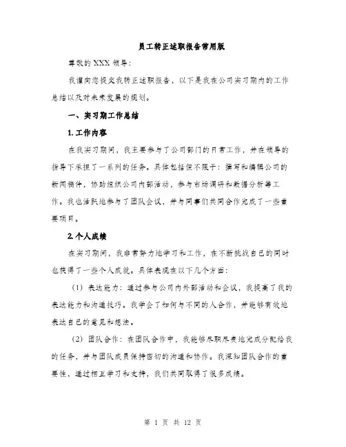 员工转正述职报告常用版（四篇）