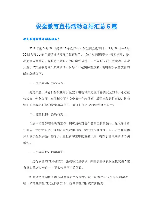 安全教育宣传活动总结汇总5篇