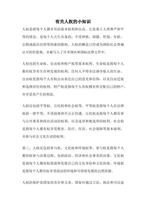 有关人权的小知识