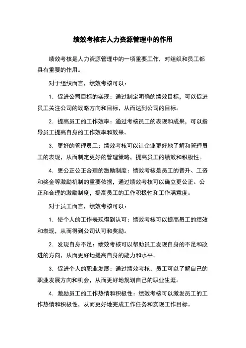 绩效考核在人力资源管理中的作用