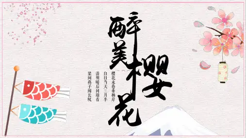 小清新教学汇报樱花日式通用PPT模板