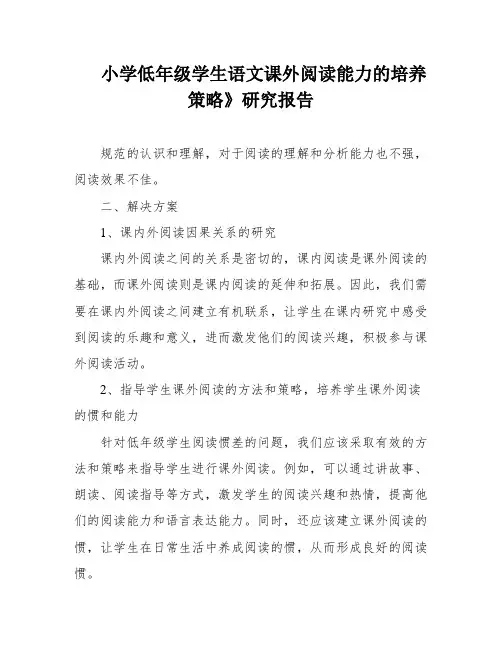 小学低年级学生语文课外阅读能力的培养策略》研究报告