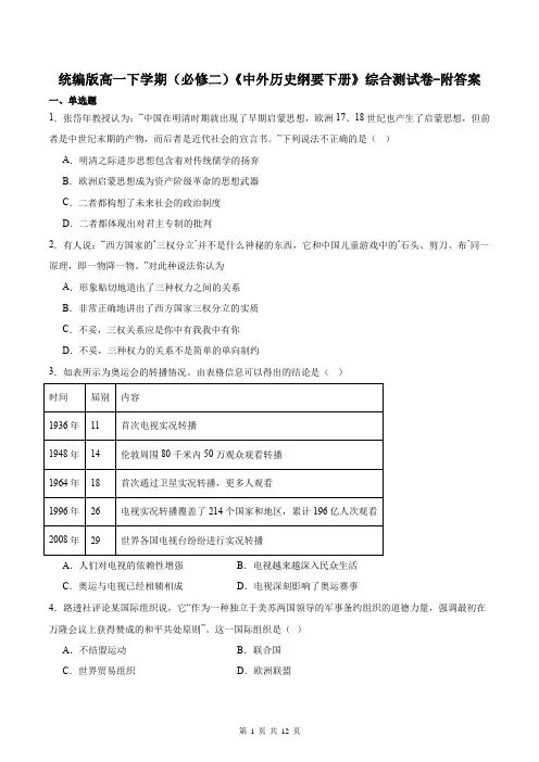 统编版高一下学期(必修二)《中外历史纲要下册》综合测试卷-附答案
