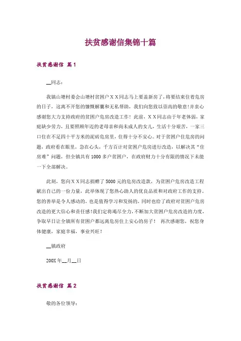 扶贫感谢信集锦十篇