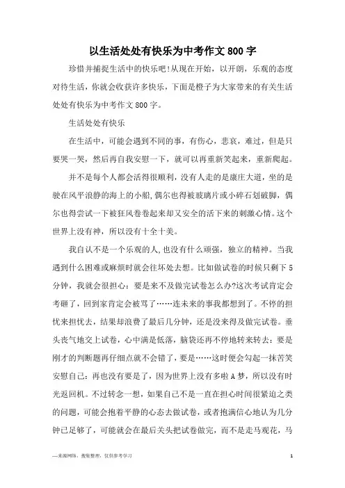 以生活处处有快乐为中考作文800字