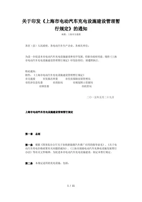 上海市电动汽车充电设施建设管理暂行规定