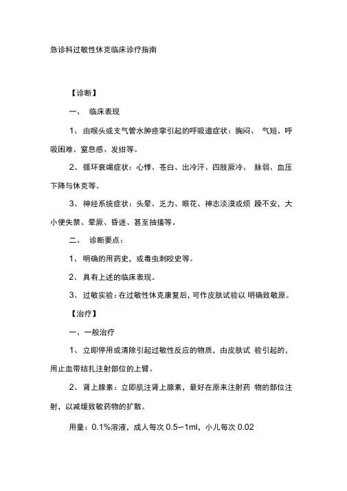急诊科过敏性休克临床诊疗指南