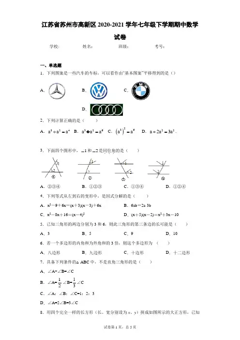 江苏省苏州市高新区2020-2021学年七年级下学期期中数学试卷(word版 含答案)